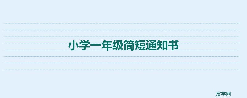 小学一年级简短通知书