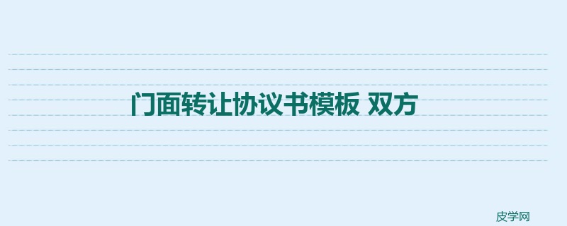 门面转让协议书模板 双方