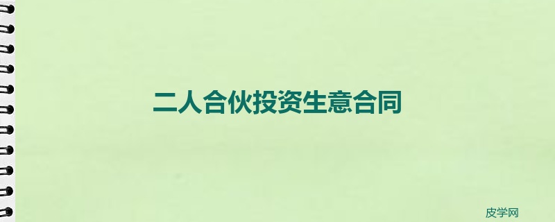 二人合伙投资生意合同