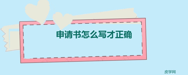 申请书怎么写才正确