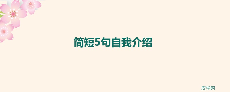 简短5句自我介绍