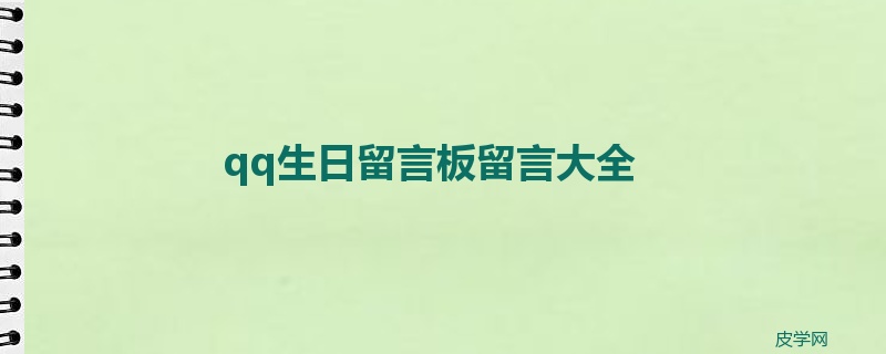 qq生日留言板留言大全