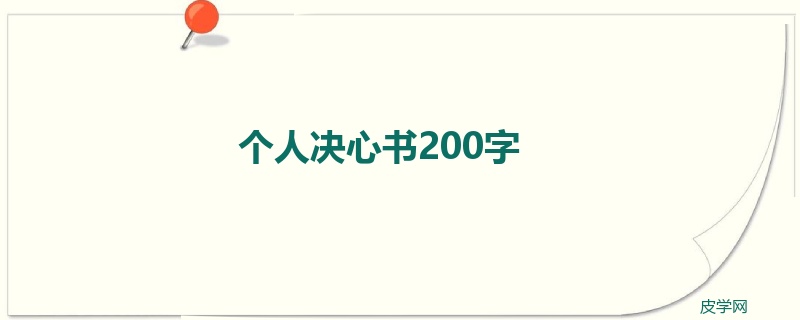 个人决心书200字