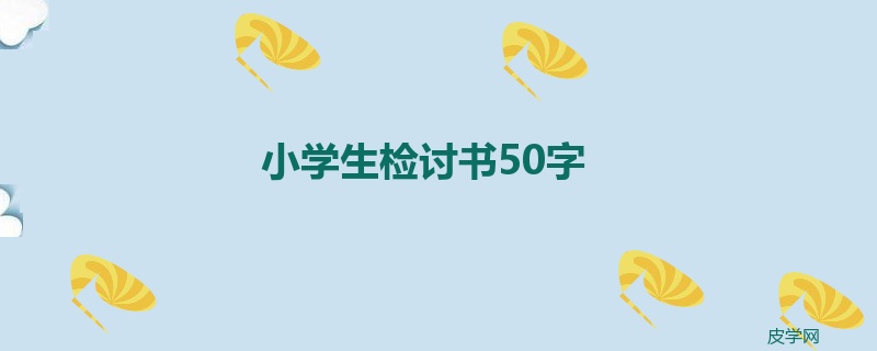 小学生检讨书50字