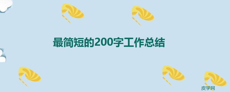 最简短的200字工作总结