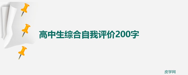 高中生综合自我评价200字