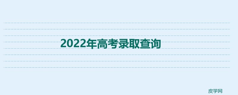 2022年高考录取查询