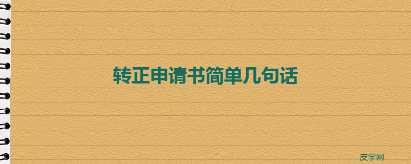 转正申请书简单几句话