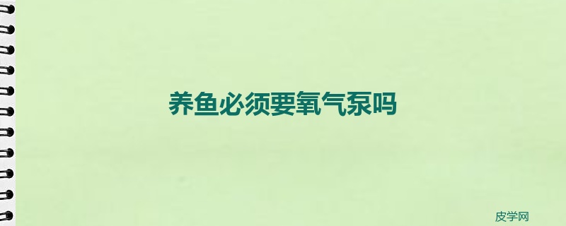 养鱼必须要氧气泵吗