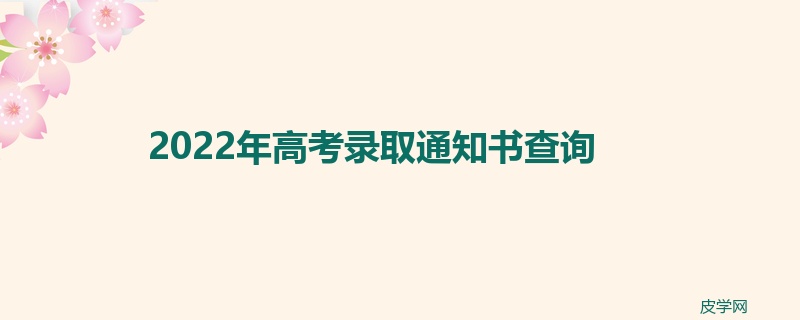 2022年高考录取通知书查询