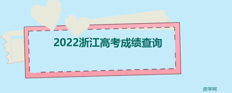 2022浙江高考成绩查询