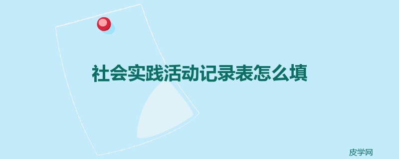 社会实践活动记录表怎么填