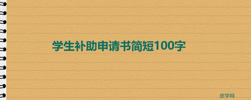 学生补助申请书简短100字