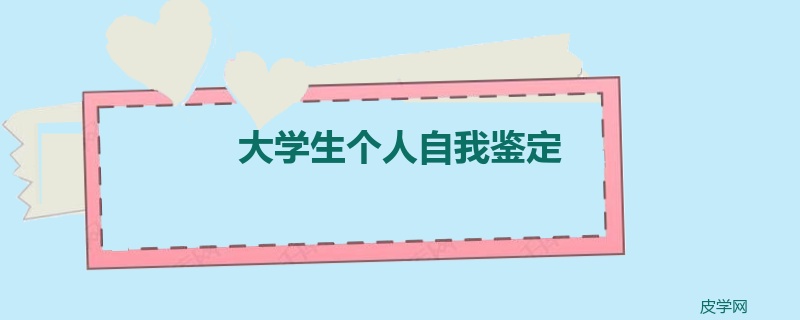 大学生个人自我鉴定