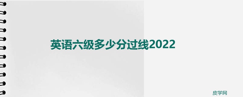 英语六级多少分过线2022