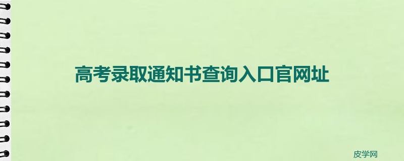 高考录取通知书查询入口官网址