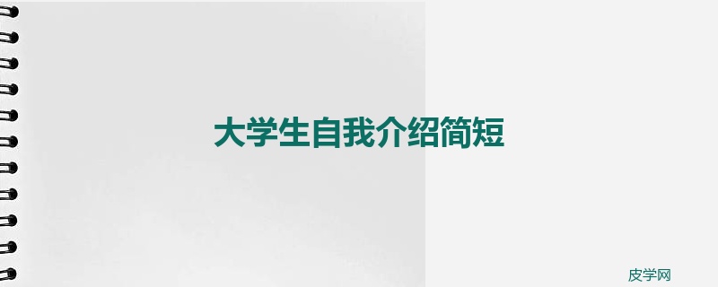 大学生自我介绍简短