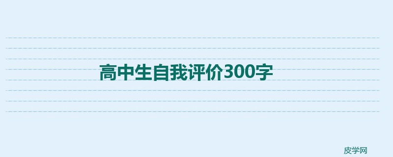 高中生自我评价300字