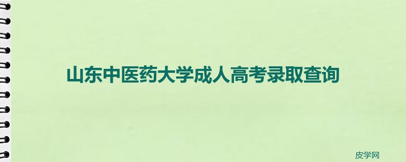 山东中医药大学成人高考录取查询