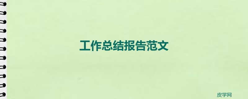 工作总结报告范文