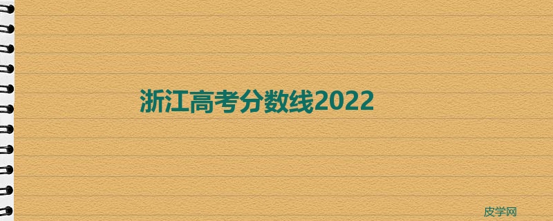 浙江高考分数线2022