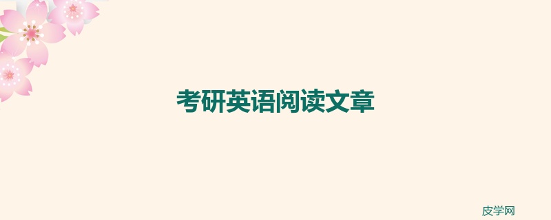 考研英语阅读文章