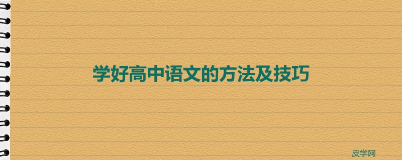 学好高中语文的方法及技巧