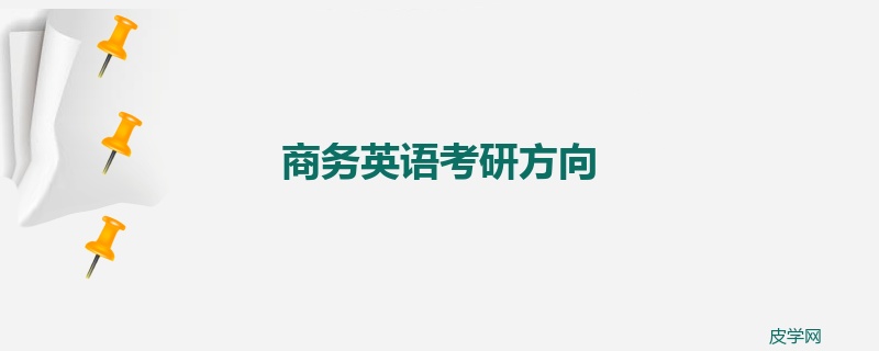 商务英语考研方向