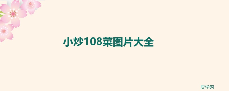 小炒108菜图片大全