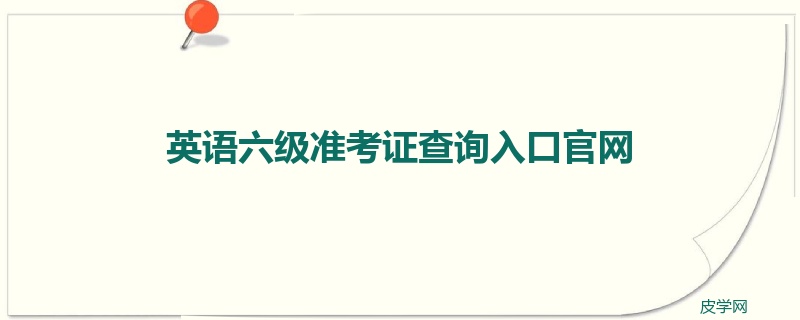 英语六级准考证查询入口官网