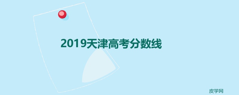 2019天津高考分数线