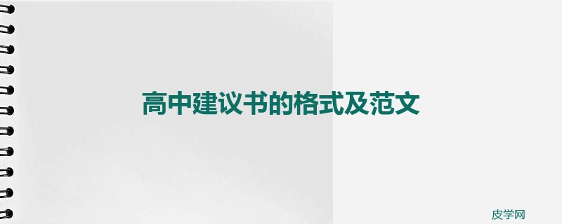 高中建议书的格式及范文