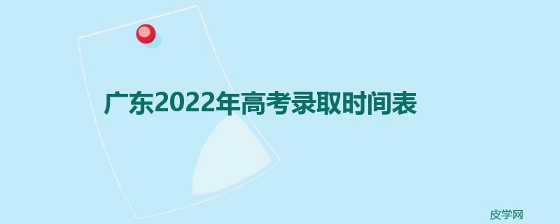 广东2022年高考录取时间表