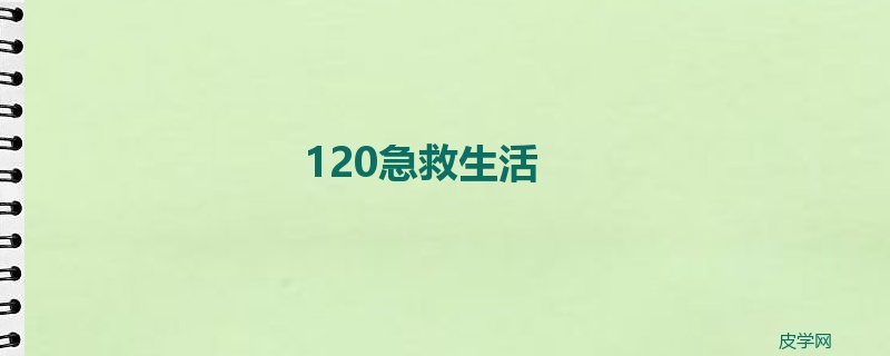 120急救生活