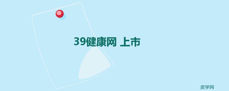 39健康网 上市