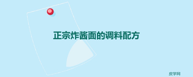 正宗炸酱面的调料配方