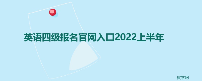 英语四级报名官网入口2022上半年