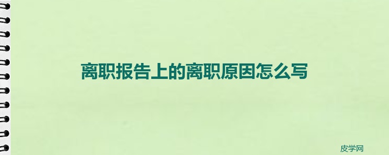 离职报告上的离职原因怎么写