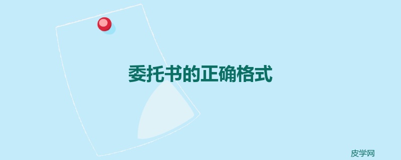 委托书的正确格式