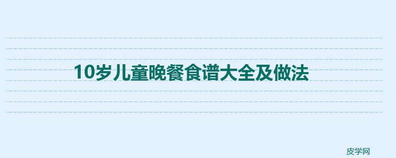 10岁儿童晚餐食谱大全及做法