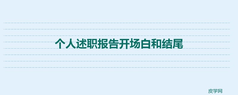 个人述职报告开场白和结尾