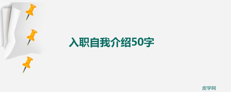 入职自我介绍50字