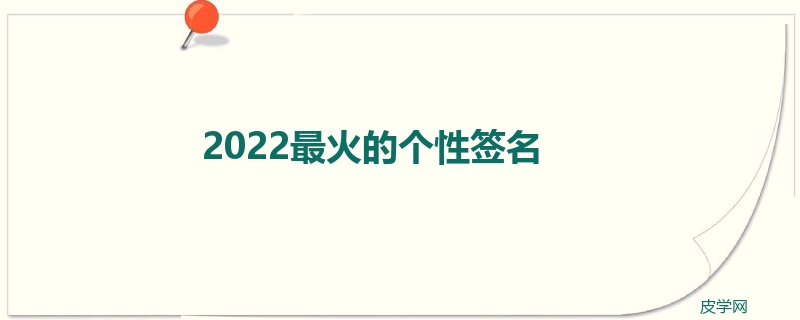 2022最火的个性签名