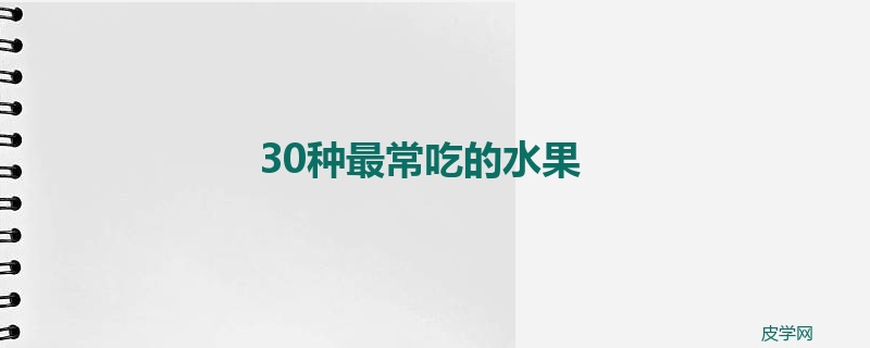 30种最常吃的水果