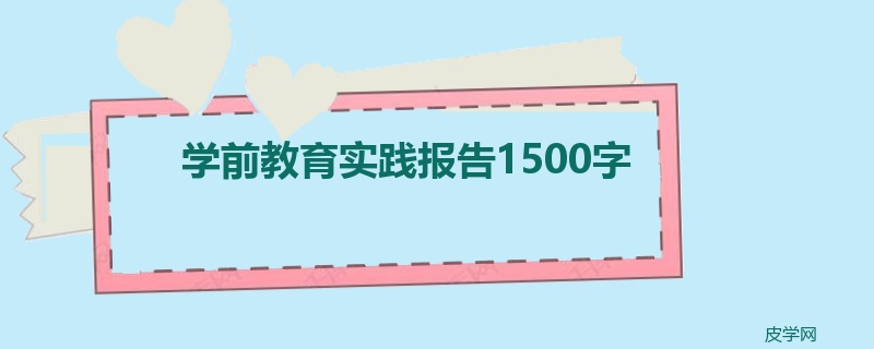 学前教育实践报告1500字