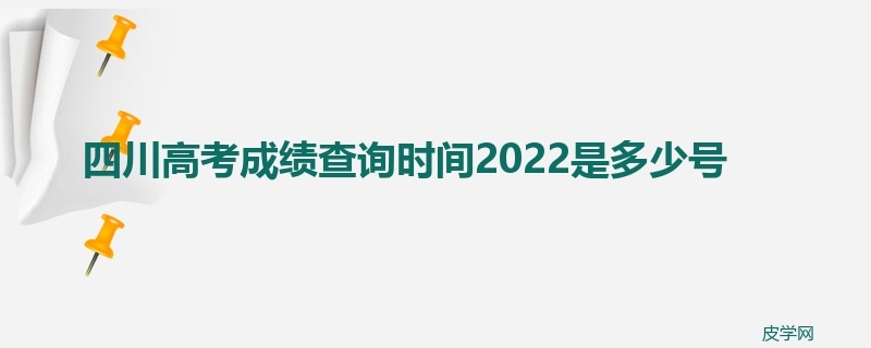 四川高考成绩查询时间2022是多少号