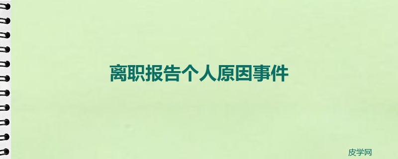 离职报告个人原因事件