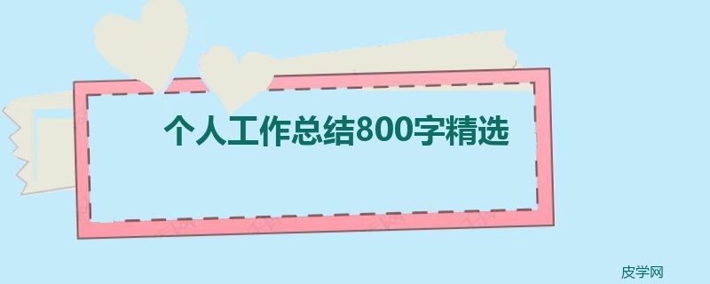 个人工作总结800字精选