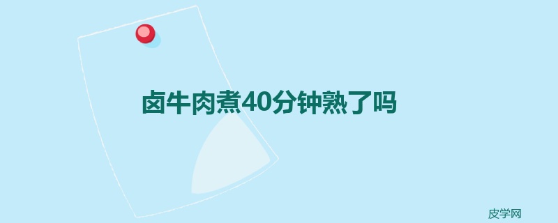 卤牛肉煮40分钟熟了吗