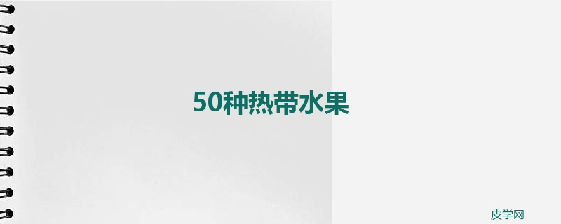 50种热带水果